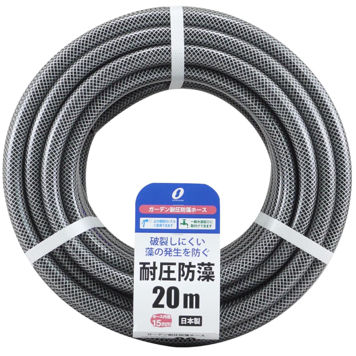 三洋化成 ホース 20m 耐圧 防藻 内径15mm ブラック 1本入 日本製 一般水道蛇口対応 止水機能付きノズル対応 散水ホース ガーデン耐圧防藻ホース