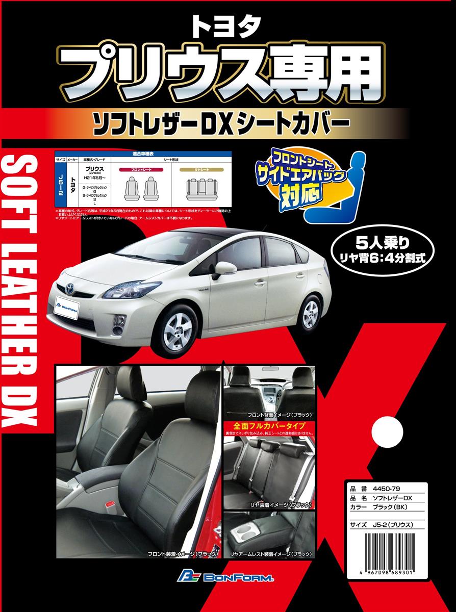 ボンフォーム (BONFORM) シートカバー ソフトレザーDX プリウス専用 ブラック J5-2/4450-79-08