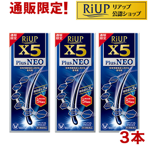 【第1類飲み薬】リアップX5つけ加えるネオ(60ml*3本仕掛ける)【リアップ】[発毛剤 成人男性用 riup ミノキシジル AGA]