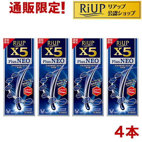 【第1類飲み薬】リアップX5つけ加えるネオ(60ml*4本仕掛ける)【リアップ】[発毛剤 成人男性用 riup ミノキシジル AGA]