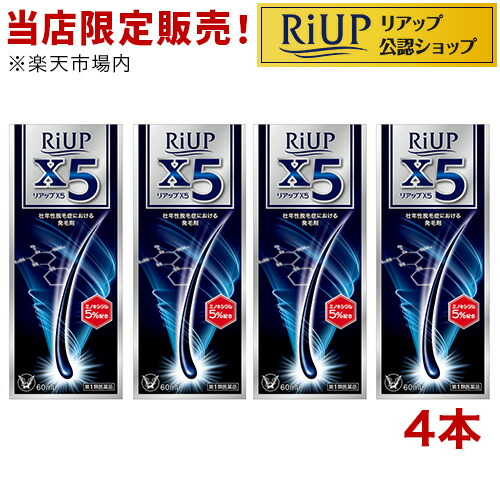 【第1類飲み薬】リアップX5(60ml*4本仕掛ける)【リアップ】[発毛剤 成人男性用 riup ミノキシジル AGA]