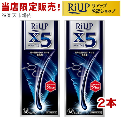【第1類飲み薬】リアップX5(60ml*2コセット)【リアップ】[発毛剤 成人男性用 riup ミノキシジル AGA]