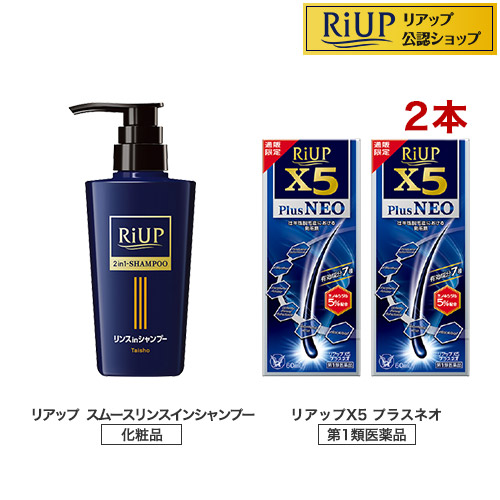 【第1類飲み薬】リアップX5つけ加えるネオ 2本書き割り+リアップスムースリンスインシャンプーC(1書き割り)【リアップ】[発毛 育毛 抜け毛 発毛剤 育毛剤 ミノキシジル 脱毛症]