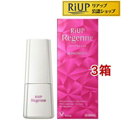【第1類医薬品】大正製薬 リアップリジェンヌ(60ml*3箱セット)【リアップリジェンヌ】[発毛 発毛剤 女性用 riup ミノキシジル]