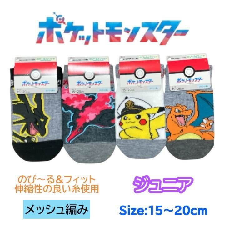 ポケモン ジュニア 靴下 15-20cm リザードン ガラルファイヤー レックウザ キャプテンピカチュウ くつした ソックス キッズ ベビー 男の子 女の子 子供 子ども こども 幼稚園 保育園 ポケットモンスター 人気 キャラクター グッズ かわいい おしゃれ プレゼント ギフト 記念画像