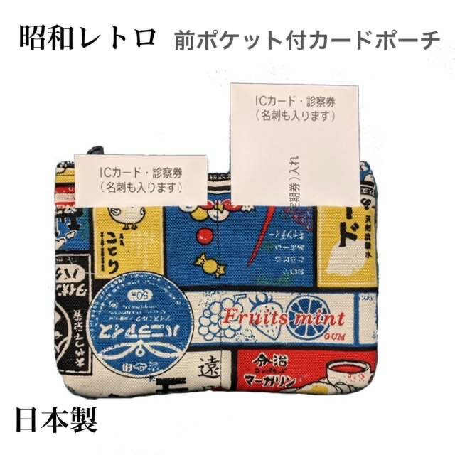 楽天市場】レトロ ポーチ 駄菓子デザイン 昭和 手作り ニュー