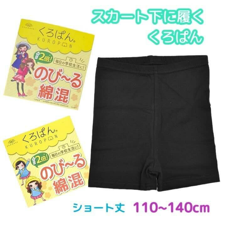 【楽天市場】くろぱん スカートの下に履く黒パン のびる綿混 110-140cm ショート丈 学校 学生 塾 通学 小学生 新学期 進学 進級