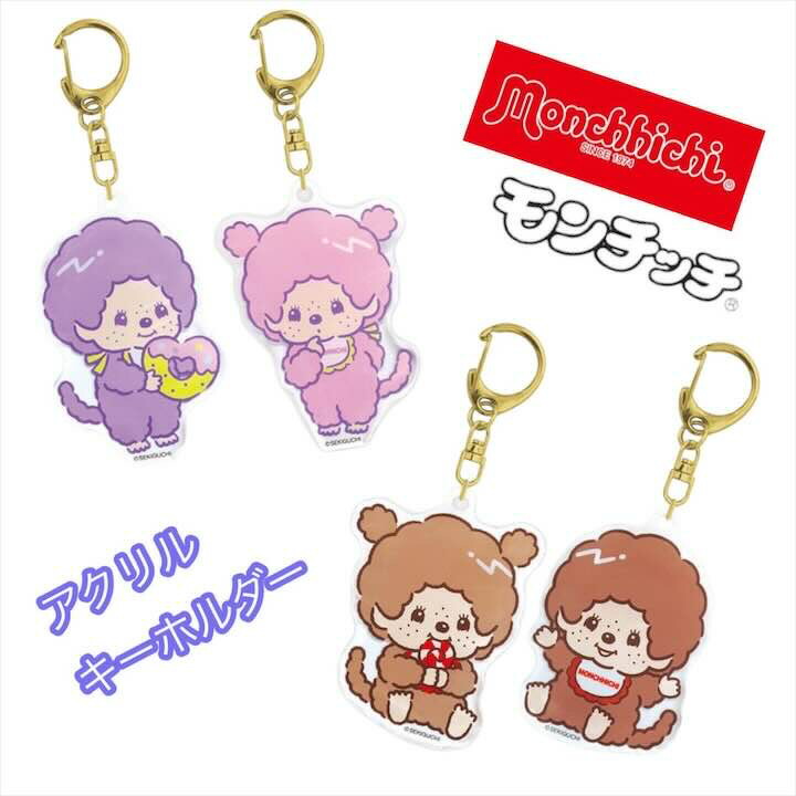モンチッチ　45周年　キーホルダー 45th HAPPY TRIP モンチッチ【顔でかSSキーチェーン】女の子
