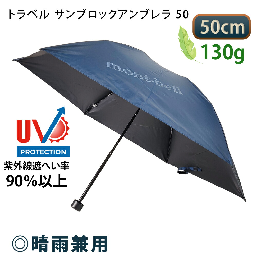 トラベル サンブロックアンブレラ 50｜モンベル