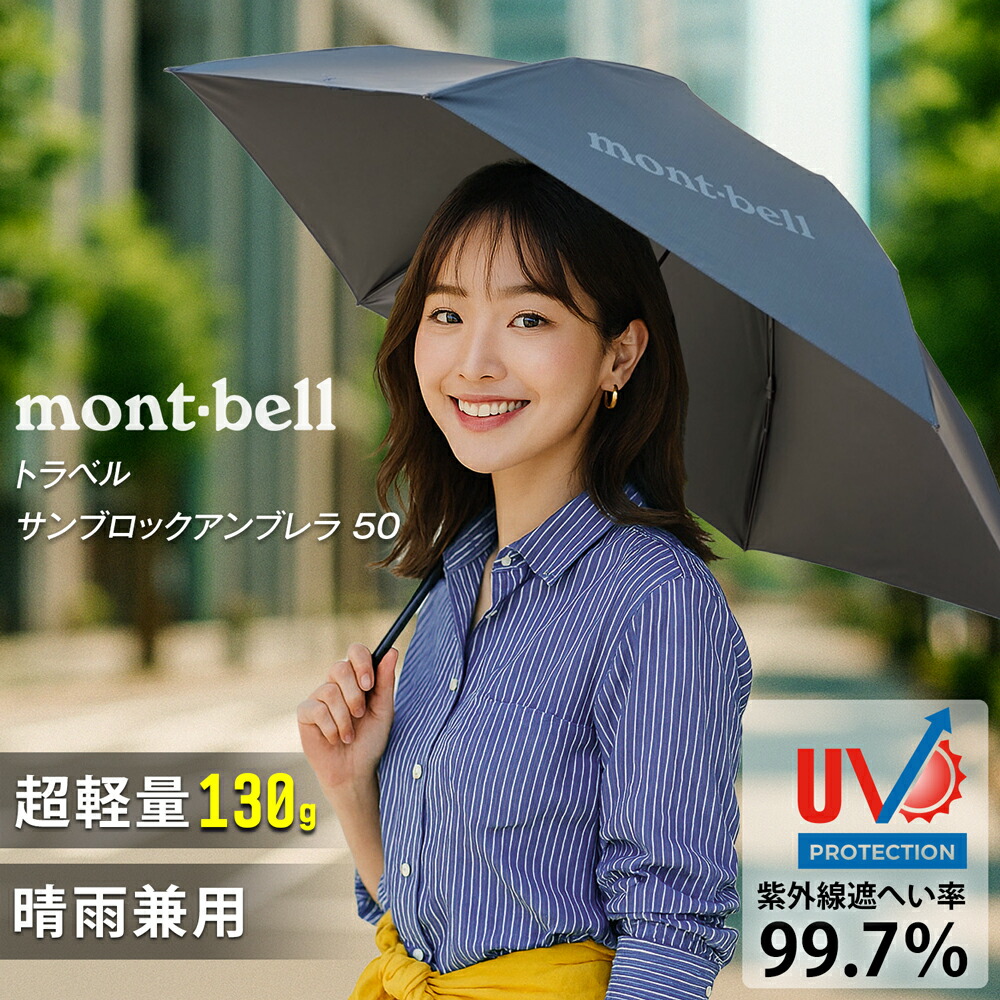 未使用　モンベル　サンブロックアンブレラ 楽天市場】mont-bell モンベル 日傘 サンブロックアンブレラ 傘