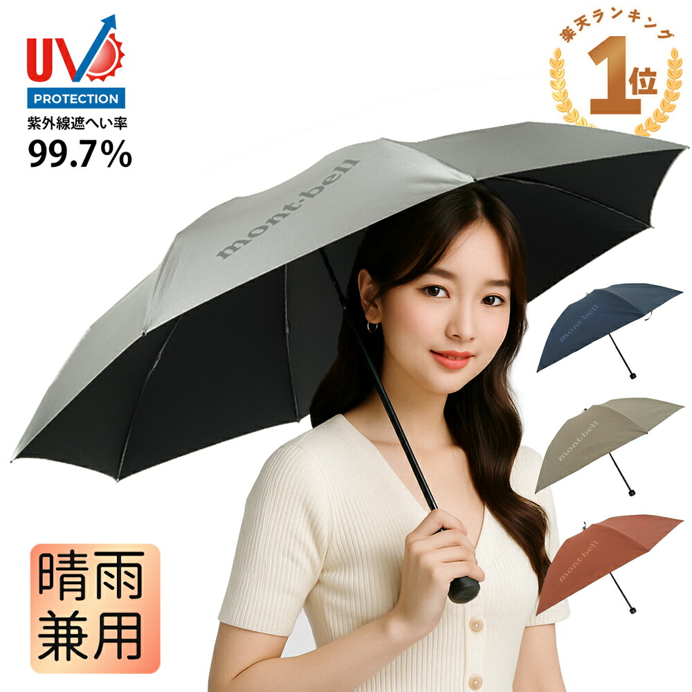 トラベル サンブロックアンブレラ   男女兼用 晴雨兼用 軽量傘です。今期入荷❌ モンベル トラベル サンブロックアンブレラが1年中使ってる晴雨