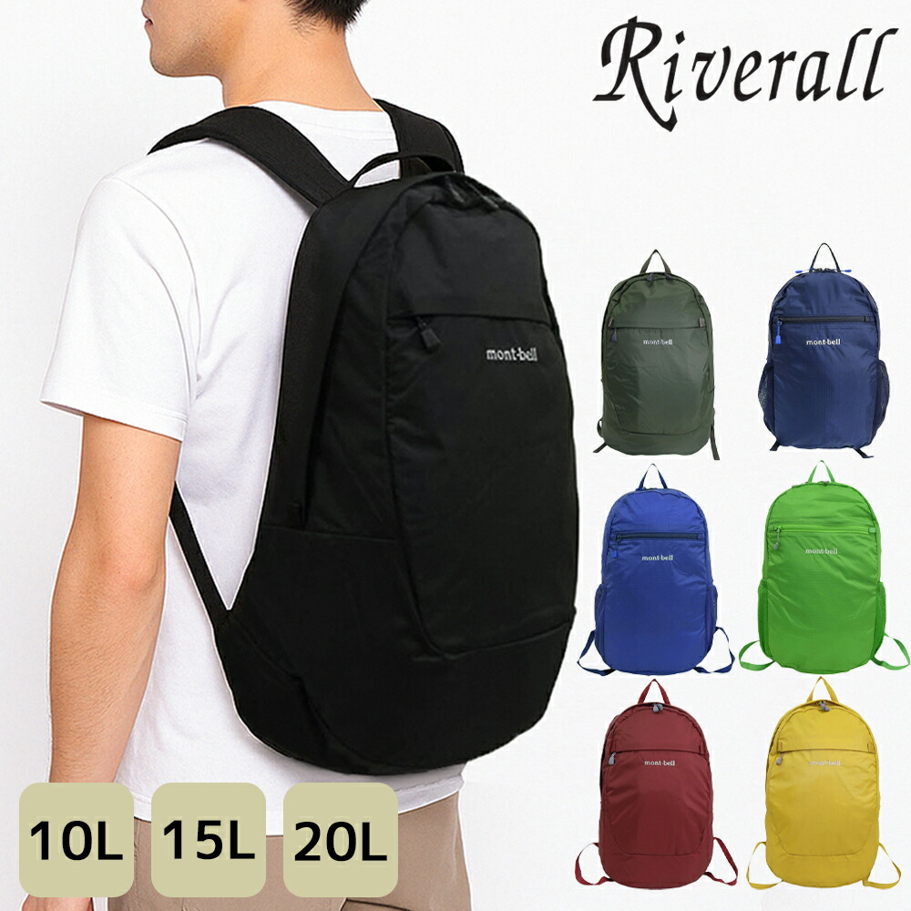 mont-bell ポケッタブルライトパック リュックバッグ 18L 楽天市場】モンベル バッグ メンズ レディース リュックサック 18L