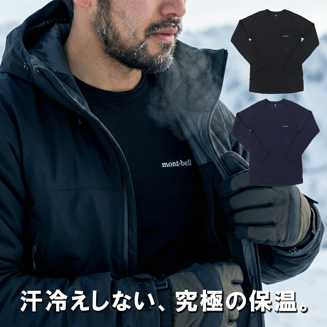 モンベル ジオライン EXP. ラウンドネックシャツ メンズ 1107712 厚手 極厚手 インナー アンダーウェア 保温 防寒 雪山 冬季登山 スキー スノボ 釣り バイク mont-bell