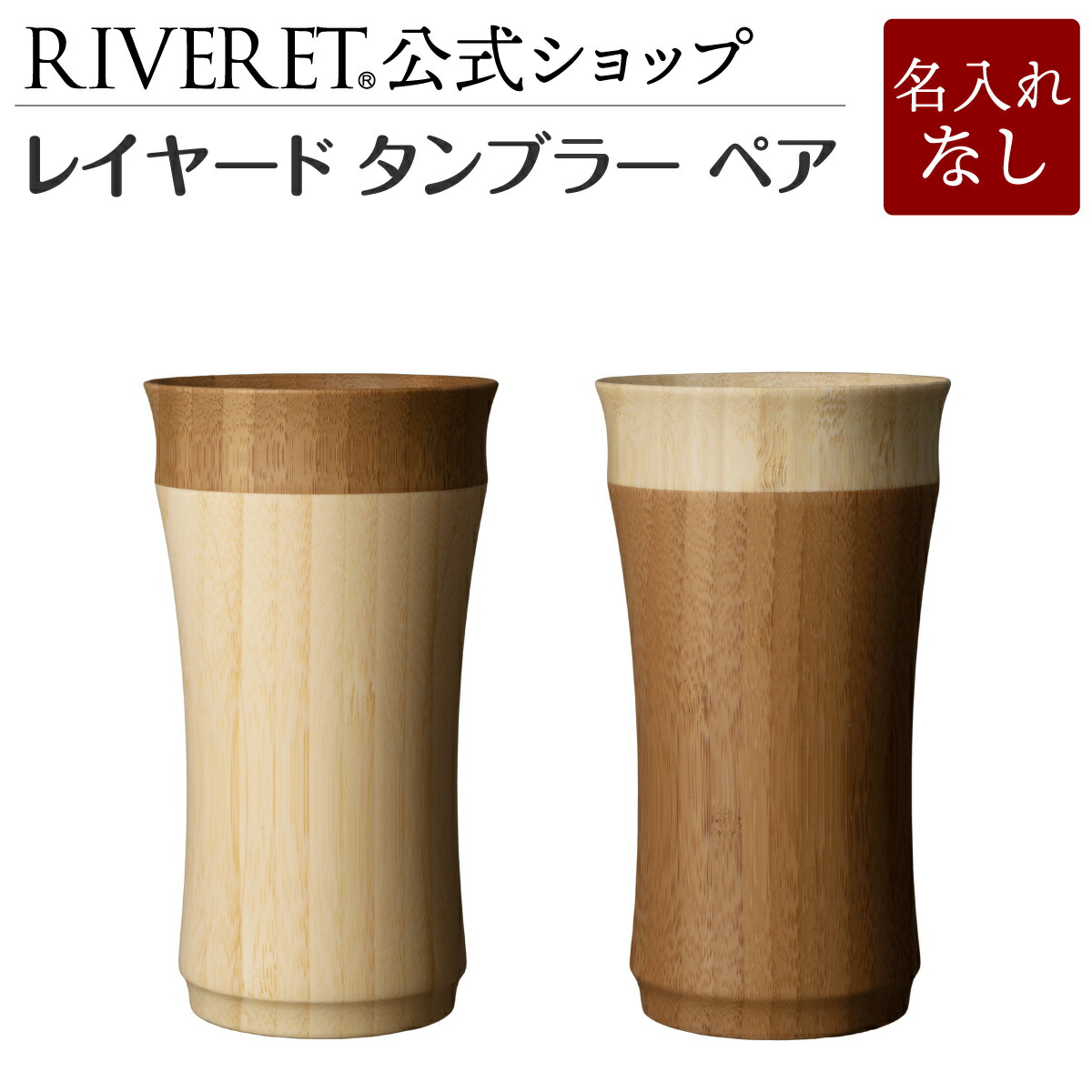 【 RIVERET 公式】レイヤード タンブラー ペア ＜名入れ無し通常品＞【 ギフト プレゼント おしゃれ かわいい ペア ワイン ビール ビア グラス セット カップ コップ ビアカップ 木製 食器 結婚祝い 木婚式 誕生日 記念日 引き出物 就職祝い 退職祝い リヴェレット 】｜結婚祝い名入れ食器 RIVERET公式店