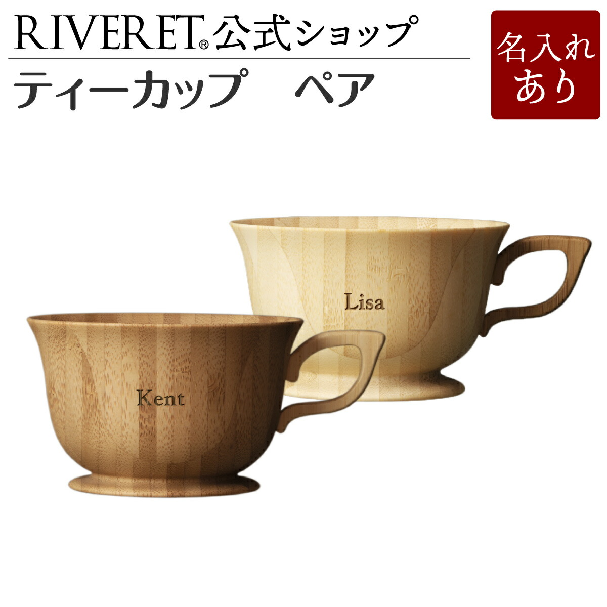 【 RIVERET 堅苦しさ】紅茶優勝杯 ありの実 ＜名入代込み＞【 差し上げ物 差し上げ物 今めかしい 愛くるしげ 珈琲 カフェオレどんぶり鉢 コップ 紅茶優勝杯 仕掛ける 木製 食器 一緒になる祝賀会 木婚式 生まれ落ちる日 不死化日 内祝い 差し上げ物 就職祝賀会 隠居祝賀会 見舞い客用 リヴェレット 】