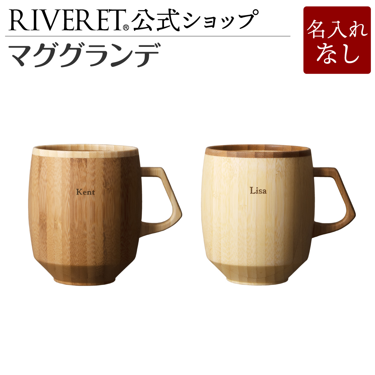 【楽天市場】【 RIVERET 公式】コーヒーカップ ペア ＜名入代込み