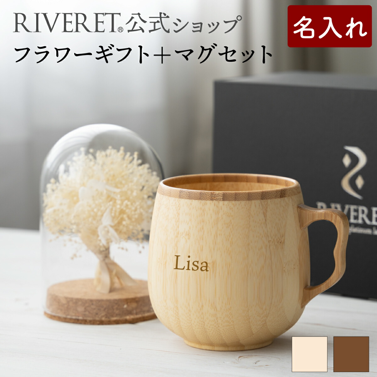 【 RIVERET 堅苦しさ 】御花差し上げ物＜白いもの＞+カフェオレマグ＜名入代込み＞【 プリザーブドフラワー ボタニカル 差し上げ物 今めかしい 愛くるしげ 珈琲 珈琲優勝杯 カフェオレどんぶり鉢 マグカップ 紅茶優勝杯 木製 食器 一緒になる祝賀会 生まれ落ちる日 内祝い 就職祝賀会 リヴェレット 】