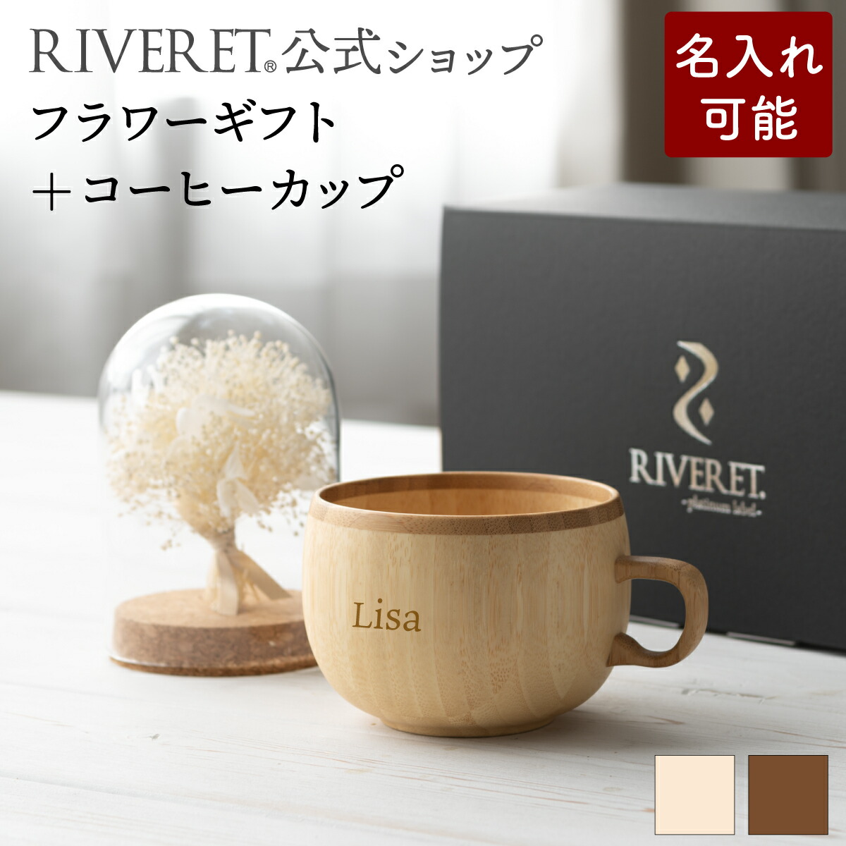 【 RIVERET 堅苦しさ 】御花差し上げ物＜白いもの＞+珈琲優勝杯＜名入代込み＞【 プリザーブドフラワー ボタニカル 差し上げ物 今めかしい 愛くるしげ 珈琲 珈琲優勝杯 カフェオレどんぶり鉢 マグカップ 紅茶優勝杯 木製 食器 一緒になる祝賀会 生まれ落ちる日 内祝い 就職祝賀会 リヴェレット 】