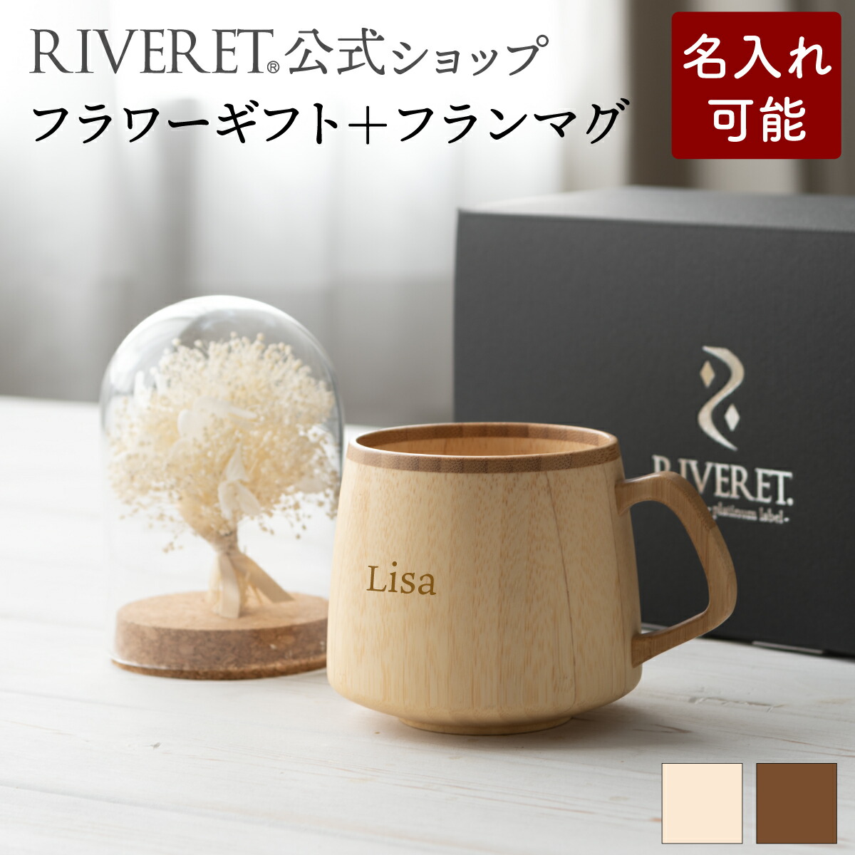 【 RIVERET 堅苦しさ 】御花差し上げ物＜白いもの＞+フランマグ＜名入代込み＞【 プリザーブドフラワー ボタニカル 差し上げ物 差し上げ物 今めかしい 愛くるしげ 珈琲 珈琲優勝杯 カフェオレどんぶり鉢 マグカップ 紅茶優勝杯 木製 食器 一緒になる祝賀会 生まれ落ちる日 内祝い 就職祝賀会 リヴェレット 】