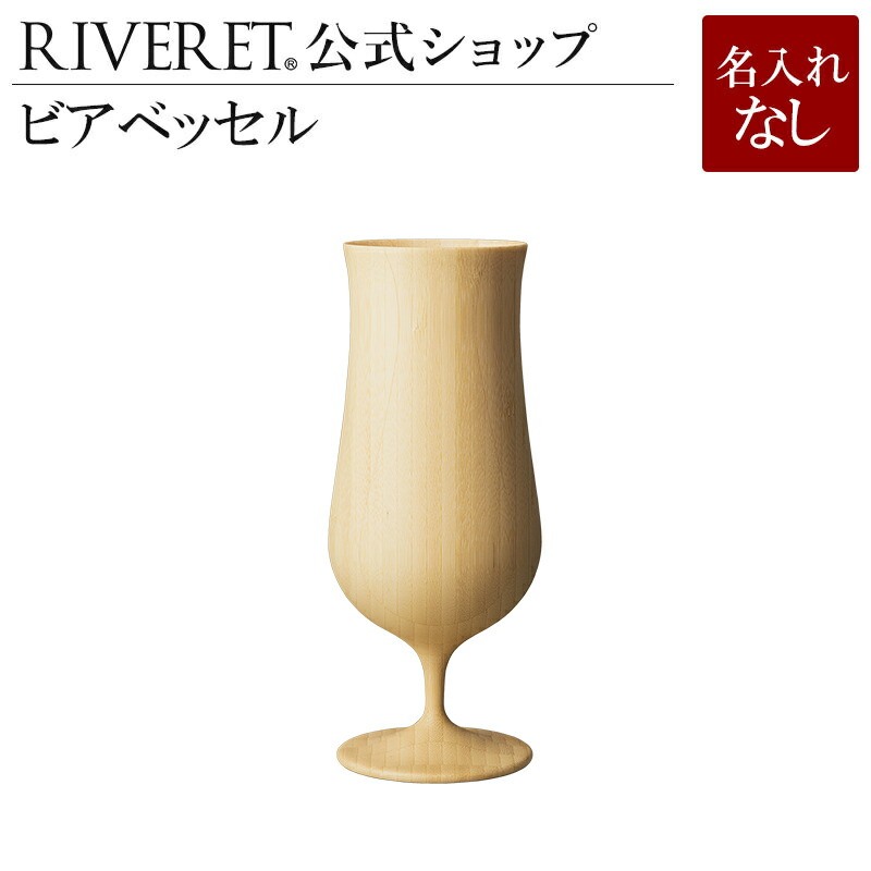 【 RIVERET 公式】ビアベッセル 単品 ＜名入れ無し通常品＞【 ギフト プレゼント おしゃれ かわいい ワイン ビール ビア グラス ジョッキ ビアカップ シャンパン スパークリング 木製 食器 結婚祝い 木婚式 引き出物 就職祝い 退職祝い 来客用 ボジョレ－ リヴェレット 】