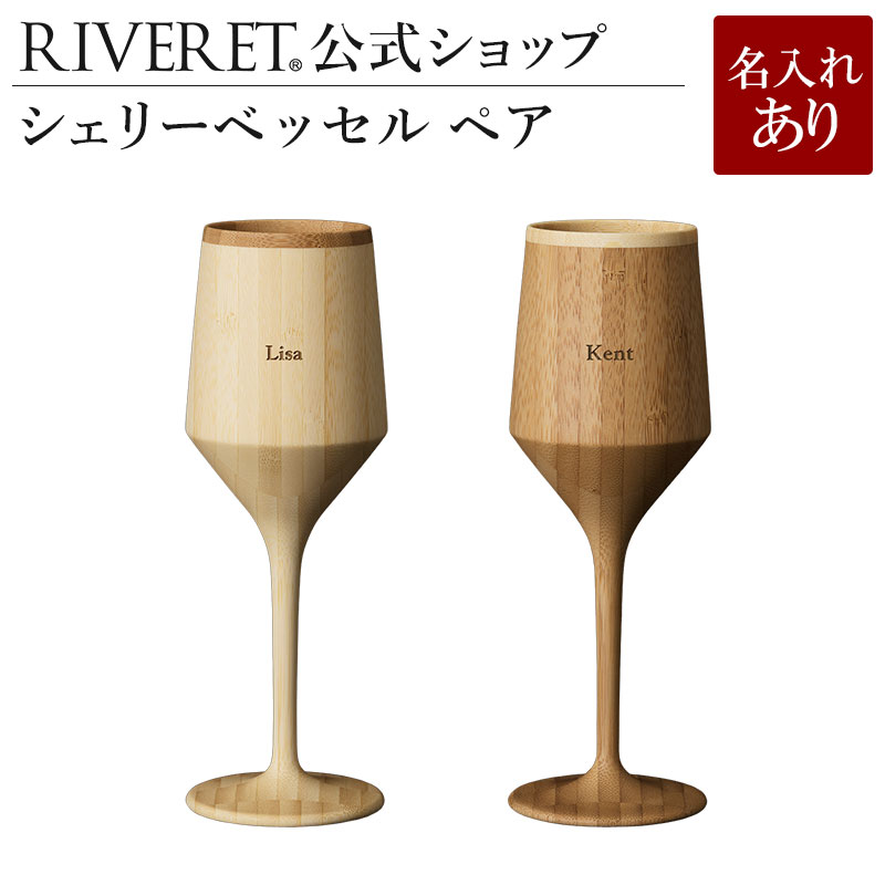 【 RIVERET 公式】シェリーベッセル ペア ＜名入代込み＞【 ギフト プレゼント おしゃれ かわいい ペア ワイン ビール ビア グラス セット ベッセル 木製 食器 結婚祝い 木婚式 記念日 引き出物 就職祝い 来客用 日本酒 シャンパン スパークリング－ リヴェレット 】