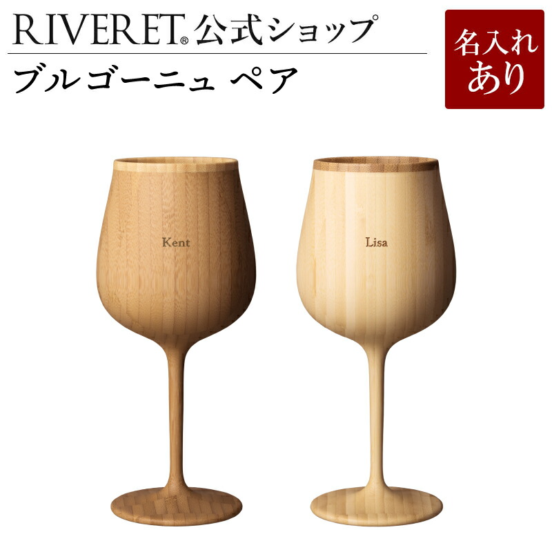 【 RIVERET 公式】ブルゴーニュ ペア ＜名入代込み＞【 ギフト プレゼント おしゃれ かわいい ペア ワイン ビール ビア グラス セット ベッセル 木製 食器 結婚祝い 木婚式 誕生日 記念日 内祝い 引き出物 就職祝い 退職祝い 来客用 ボジョレ&minus; リヴェレット 】｜結婚祝い名入れ食器 RIVERET公式店