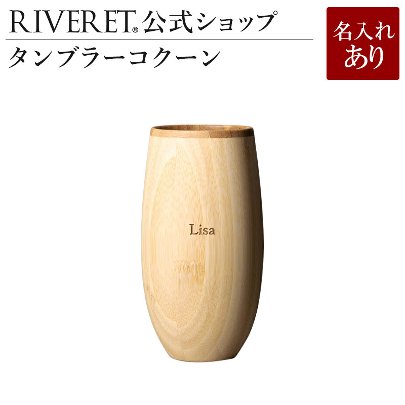 【 RIVERET 公式】タンブラー コクーン 単品 ＜名入代込み＞【 ギフト プレゼント おしゃれ かわいい ワイン ビール ビア グラス ベッセル カップ 木製 食器 結婚祝い 木婚式 誕生日 内祝い 引き出物 就職祝い 退職祝い 来客用 ボジョレ－ リヴェレット 】