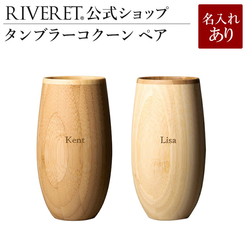 タンブラー コクーン ペア <名入代込み>