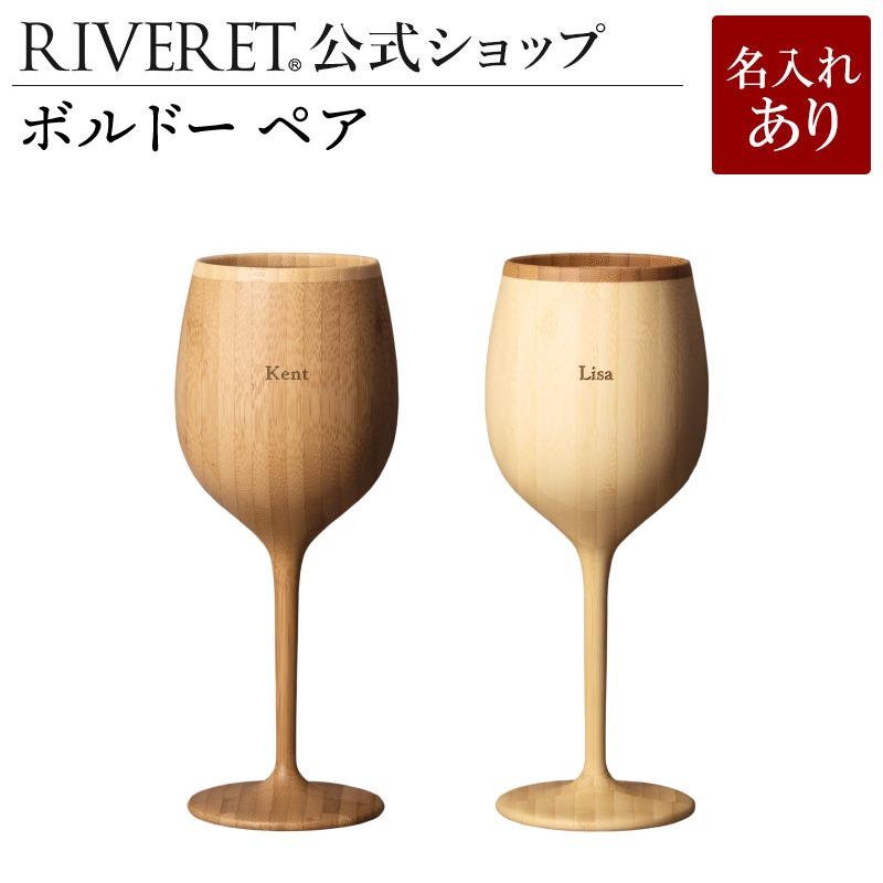 楽天市場 Riveret 公式 ボルドー ペア 名入れ無し通常品 ギフト プレゼント おしゃれ かわいい 日本酒 ワイン ビール ビア グラス セット ベッセル タンブラー 木製 食器 結婚祝い 木婚式 誕生日 記念日 内祝い 引き出物 就職祝い 退職祝い 来客用