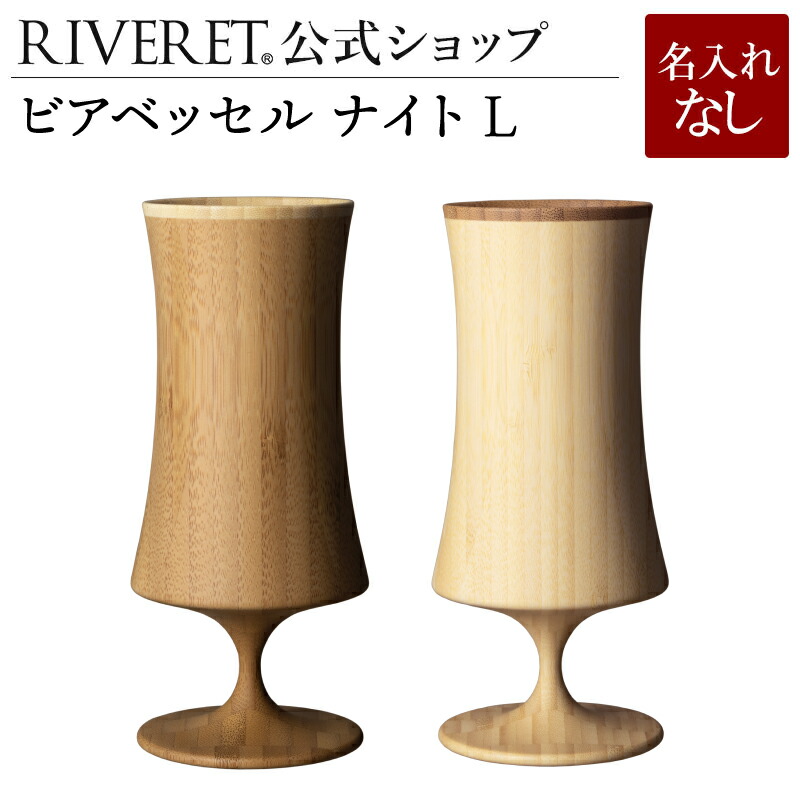 【 RIVERET 公式】ビアベッセル ナイト Ｌ ペア ＜名入れ無し通常品＞【 ギフト プレゼント おしゃれ かわいい ペア ワイン ビール ビア グラス セット ジョッキ ビアカップ ベッセル 木製 食器 結婚祝い 木婚式 誕生日 記念日 引き出物 就職祝い 退職祝い リヴェレット 】 7,040円