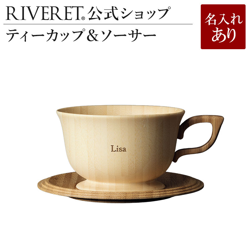 楽天市場 Riveret 公式 ティーカップ ソーサー ペア 名入代込み ギフト プレゼント おしゃれ かわいい ペア コーヒー 紅茶 マグ カップ コーヒーカップ セット 木製 食器 結婚祝い 木婚式 誕生日 記念日 内祝い 引き出物 就職祝い 退職祝い 来客用