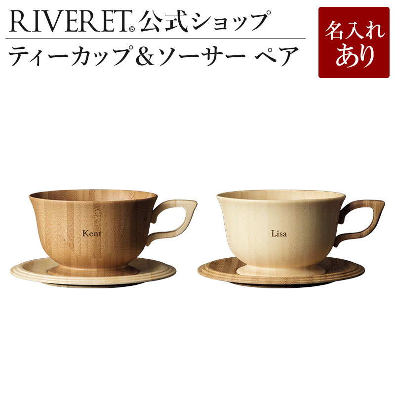 楽天市場 Riveret 公式 ティーカップ ソーサー ペア 名入れ無し通常品 ギフト プレゼント おしゃれ かわいい ペア コーヒー 紅茶 マグ カップ コーヒーカップ セット 木製 食器 結婚祝い 木婚式 誕生日 記念日 内祝い 引き出物 就職祝い 退職祝い 来客用