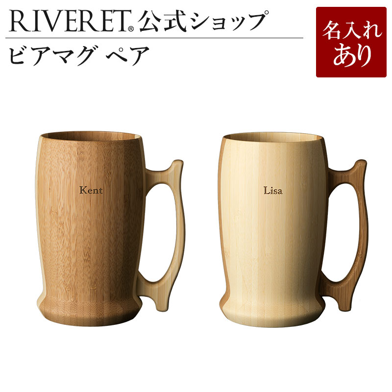 【 RIVERET 堅苦しさ】 ジョッキ 有りの実 ＜名入代込み＞【 差し上げ物 差し上げ物 今めかしい 愛くるしい 有りの実 ブドウ酒 麦酒 麦酒 マグカップ カップ 大層らしい 水のみ 書き割り 麦酒 優勝杯 ぴかぴか光る輪っか 木製 食器 一緒になる祝賀会 木婚式 生まれ落ちる日 祝する日 就職祝賀会 退位祝賀会 リヴェレット 】