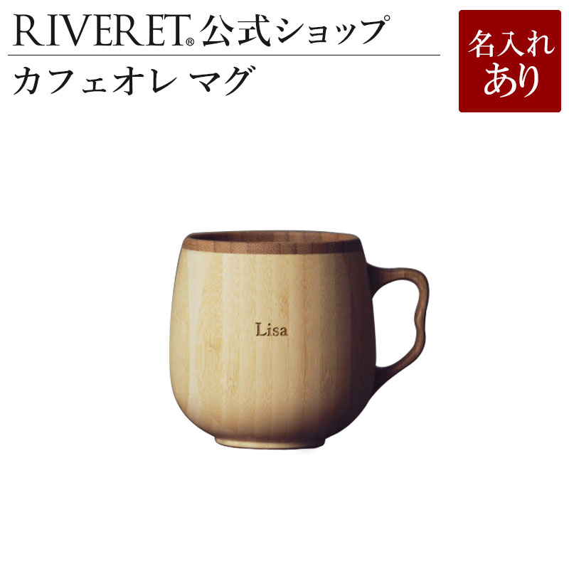 楽天市場 Riveret 公式 カフェオレマグ 単品 名入れ無し通常品 ギフト プレゼント おしゃれ かわいい コーヒー カフェオレボウル マグカップ ティーカップ 木製 食器 結婚祝い 木婚式 誕生日 内祝い 引き出物 就職祝い 退職祝い 来客用 リヴェレット 結婚