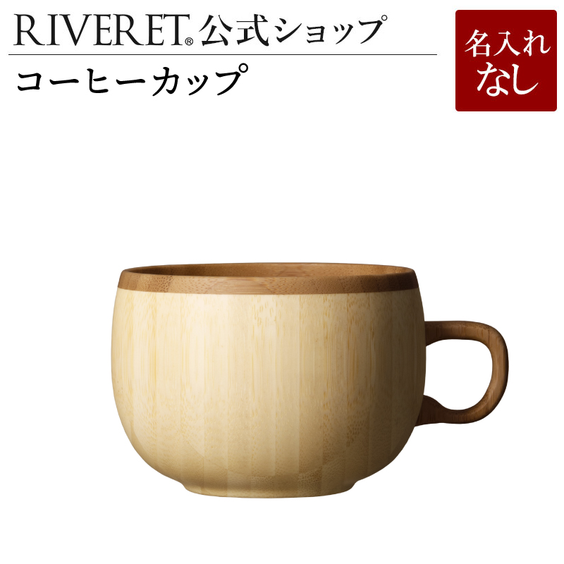 楽天市場】【 RIVERET 公式】カフェオレマグ 単品 ＜名入れ無し通常品