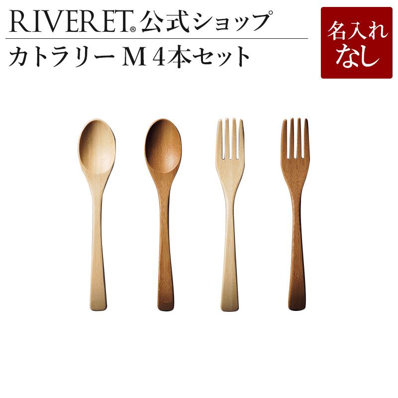 楽天市場 Riveret 公式 カトラリーｓ 4本セット 名入れ無し通常品 ギフト プレゼント おしゃれ かわいい セット カトラリーセット スプーン フォーク ティースプーン デザートフォーク 木製 食器 結婚祝い 木婚式 誕生日 記念日 就職祝い 来客用 リヴェレット