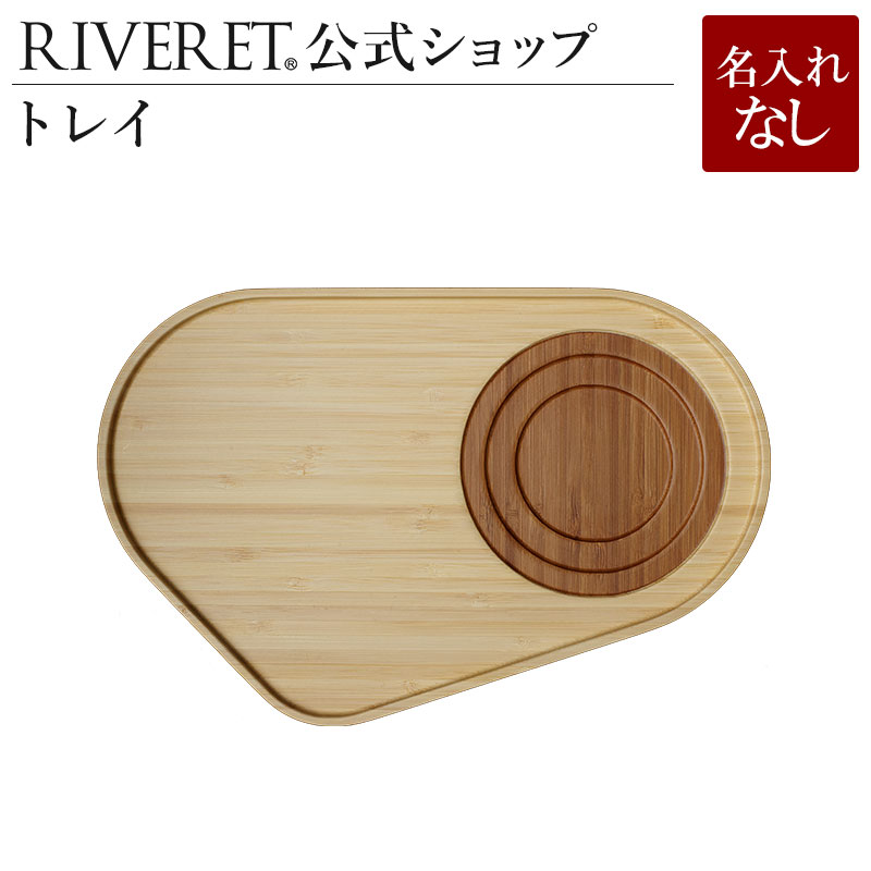 楽天市場 Riveret 公式 トレイ 単品 名入代込み ギフト プレゼント おしゃれ かわいい トレー トレイ キッチン用品 お盆 お膳 カフェトレー カフェトレイ 木製 器 皿 食器 結婚祝い 木婚式 誕生日 内祝い 引き出物 就職祝い 退職祝い 来客用 リヴェレット