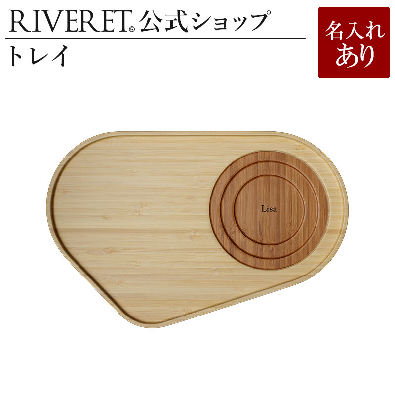 楽天市場 Riveret 公式 トレイ 単品 名入れ無し通常品 ギフト プレゼント おしゃれ かわいい トレー トレイ キッチン用品 お盆 お膳 カフェトレー カフェトレイ 木製 器 皿 食器 結婚祝い 木婚式 誕生日 内祝い 引き出物 就職祝い 退職祝い 来客用