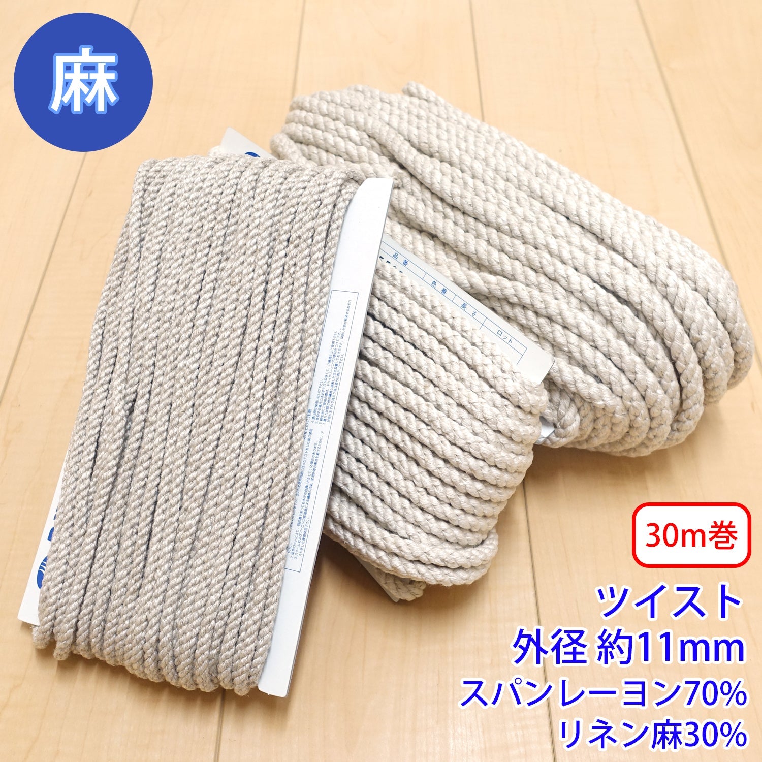 30m巻 麻続きもの / NO.5505-11L 捻じれ 外径約11粍