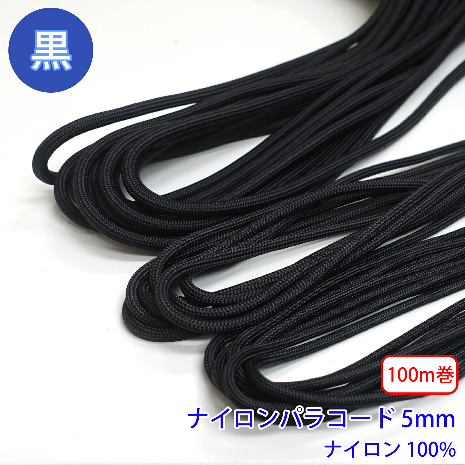 100m巻 ナイロンパラコード 黒のみ ナイロン100% 差しわたし5粍