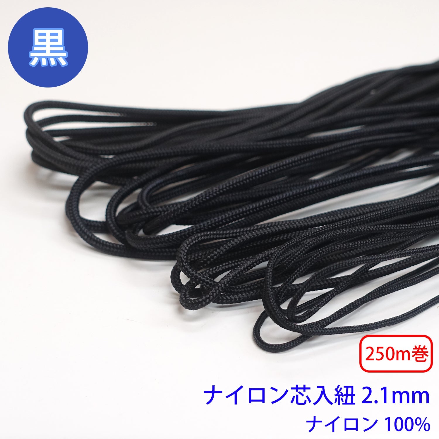 250m巻 ナイロン芯入り紐 黒のみ ナイロン100% 直径2.1mm