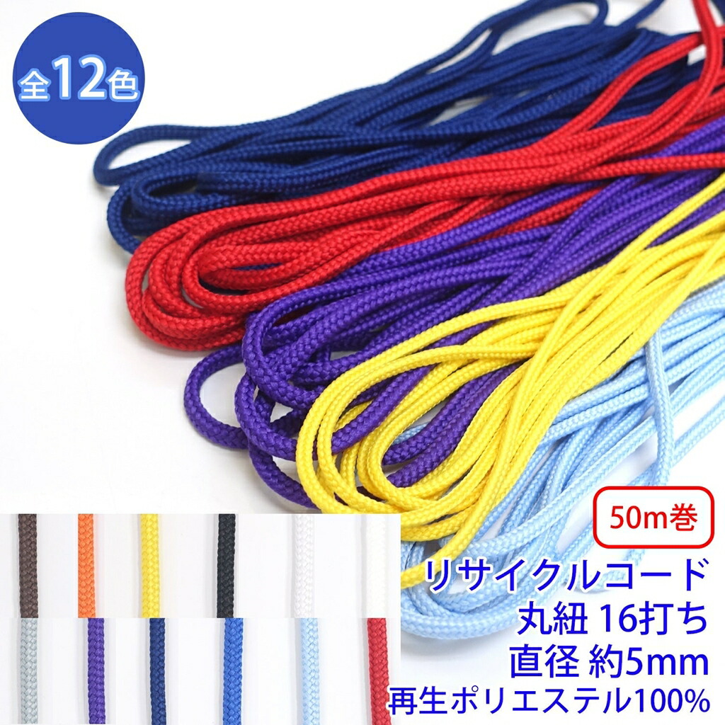 50m巻 リサイクルコード R-304 丸紐 16打ち 直径約5mm 再生ポリエステル100% SDGs サステナブル