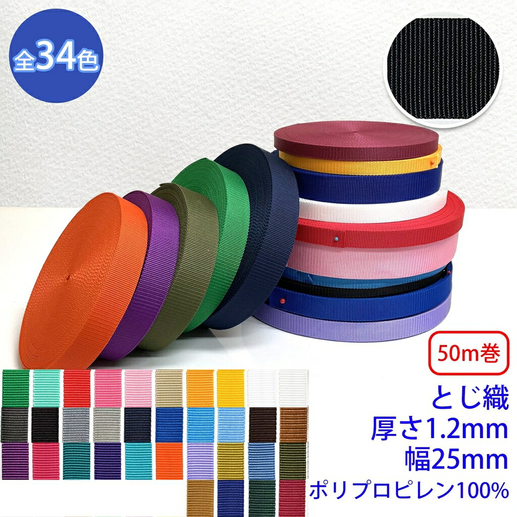 50m巻 RPテープ とじ織 ポリプロピレン100% 厚さ1.2mm x 幅25mm