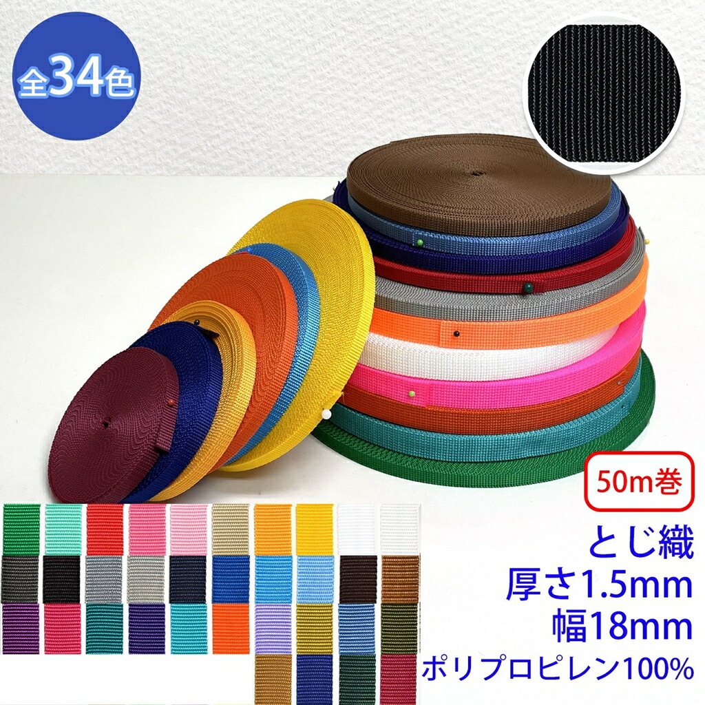 50m巻 RPテープ とじ織 ポリプロピレン100% 厚さ1.5mm x 幅18mm