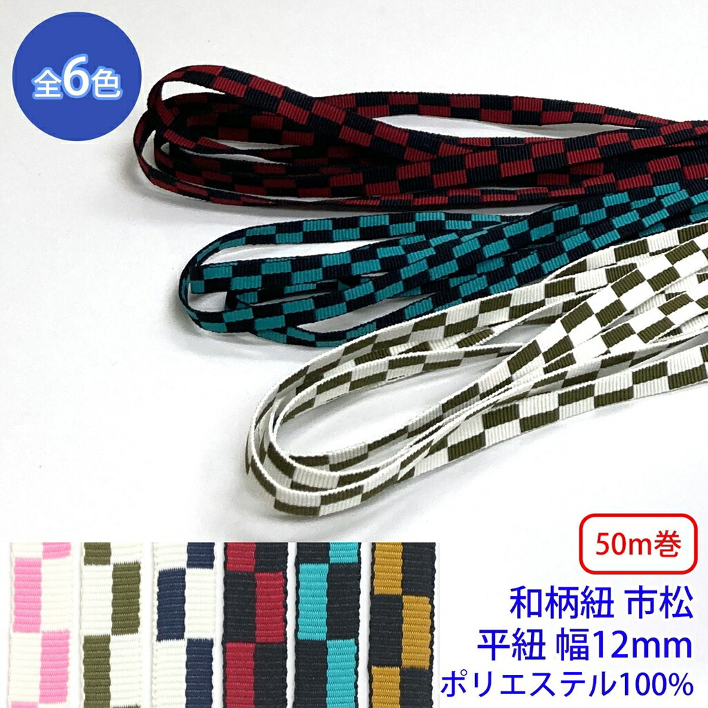 50m巻 和柄紐 市松 平紐 ポリエステル100% 幅12mm