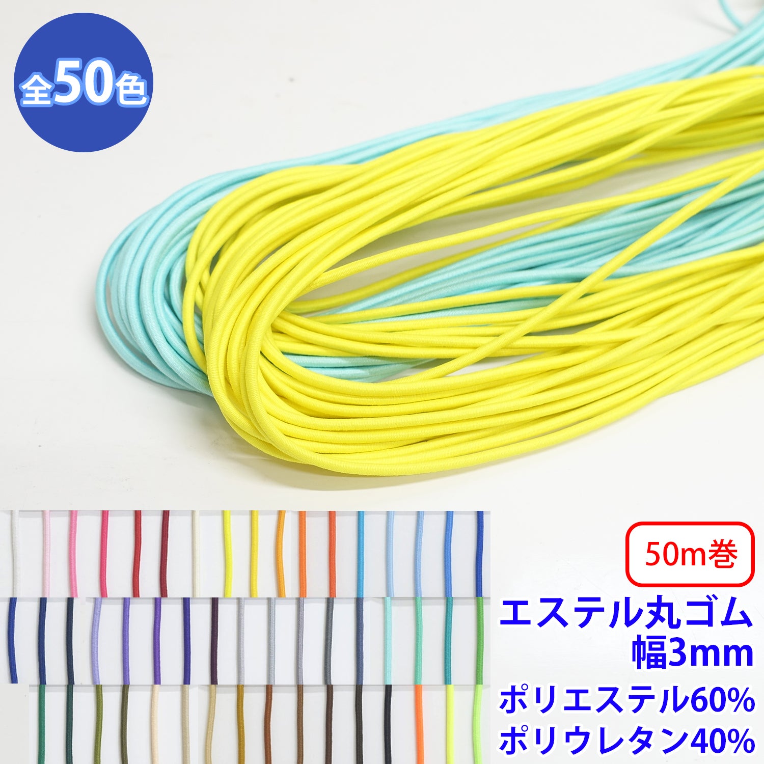 50m巻 エステル丸ゴム 硬さ:ミディアム M 直径約3mm ポリエステル60% ポリウレタン40%