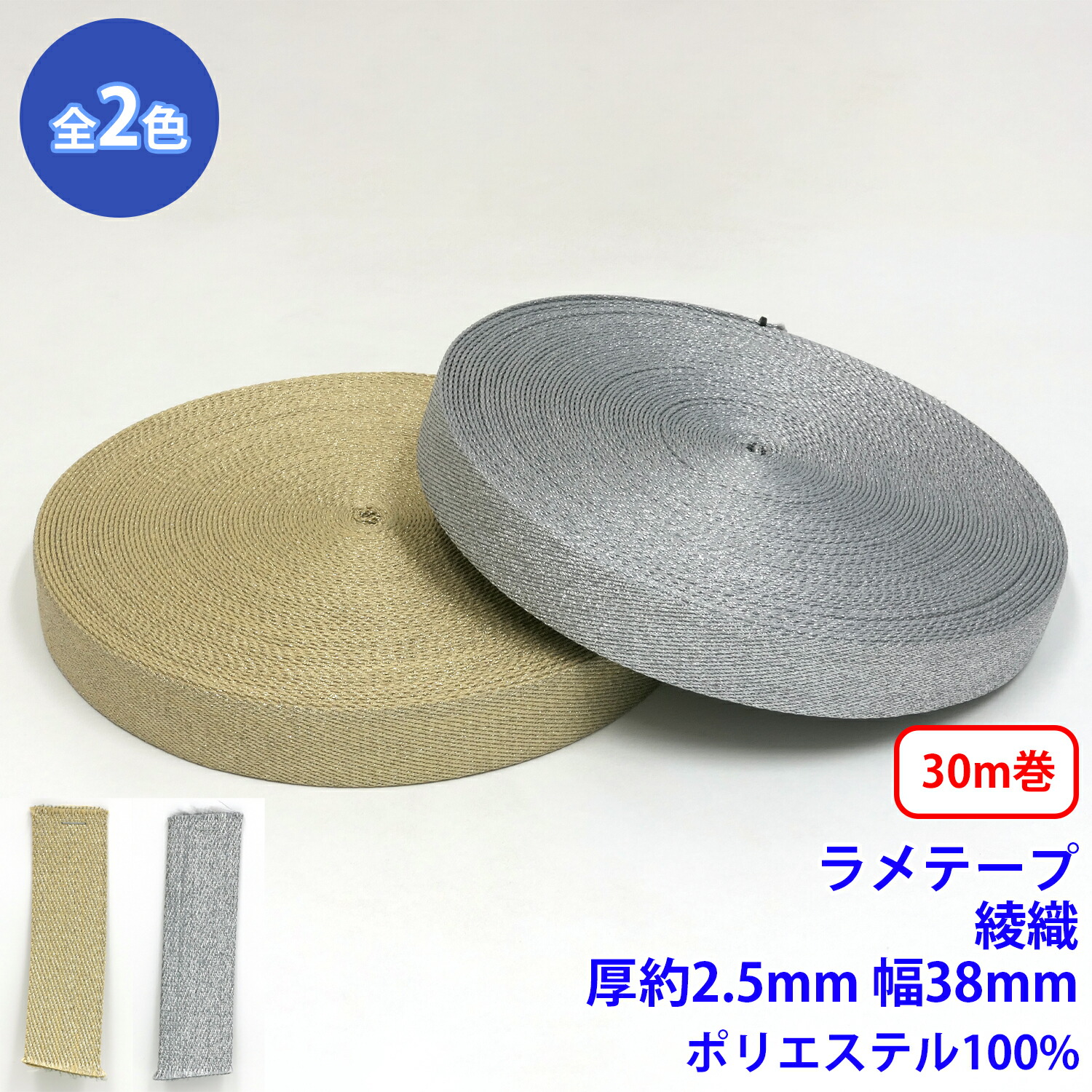 30m巻 ラメテープ 綾織 ポリエステル100% 厚さ約2.5mm x 幅38mm