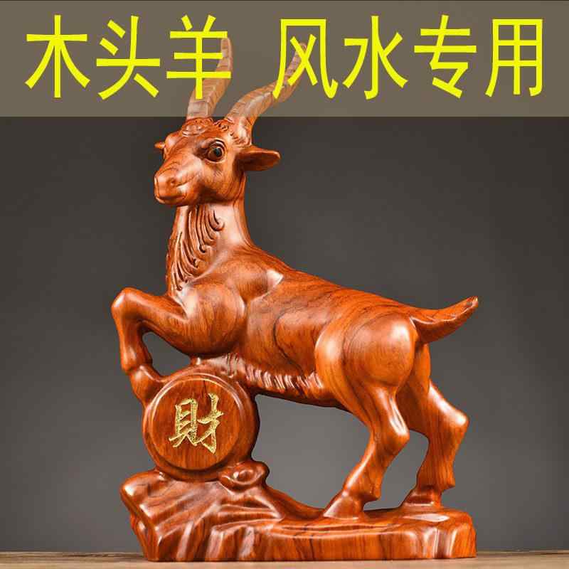 置物 花梨木 干支羊 彫刻 木製動物 インテリア飾り 伝統工芸 素材 細工細密 羊モチーフ リーダーシンボル