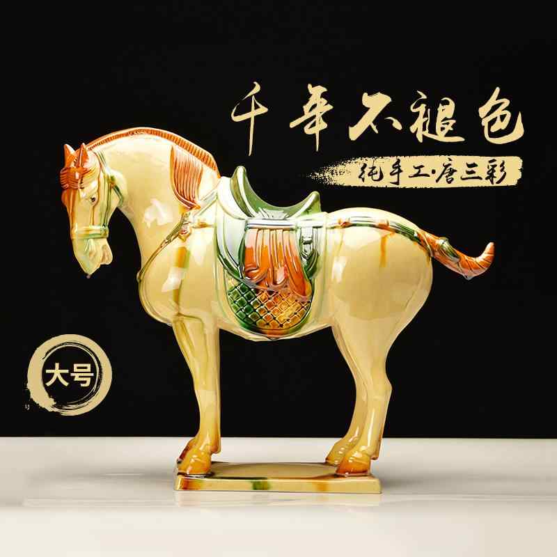 陶器 馬 置物 三彩 中国風 大型 伝統工芸 芸術品 リビング インテリア 飾り ｜リバーパディ