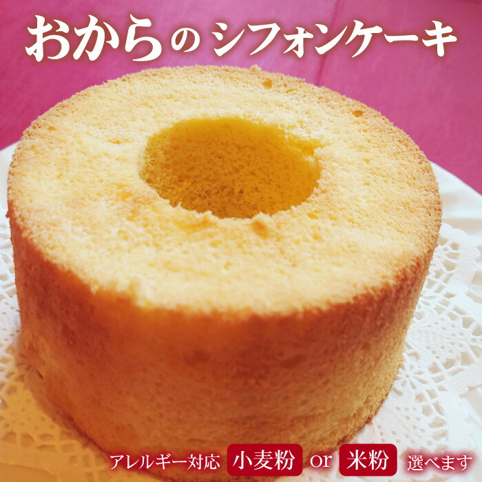 これが 有名ブランド おから？？ 通常便なら送料無料 食べてビックリなシフォンケーキ ふわふわおからの シフォンケーキ 楽ギフ_包装 おから 通常のプレーンシフォンと比べて約２００キロカロリーダウン とは思えないシンプルで飽きのこない味 あの